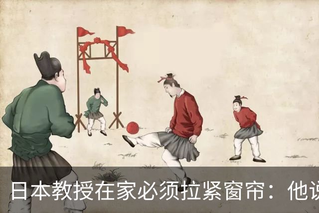 日本教授在家必须拉紧窗帘：他说不是中国揪着不放，是日本不认账的刀一直没放下