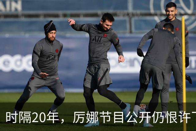 时隔20年，厉娜节目公开仍恨许飞，43岁的他仍在北漂租房骑单车！