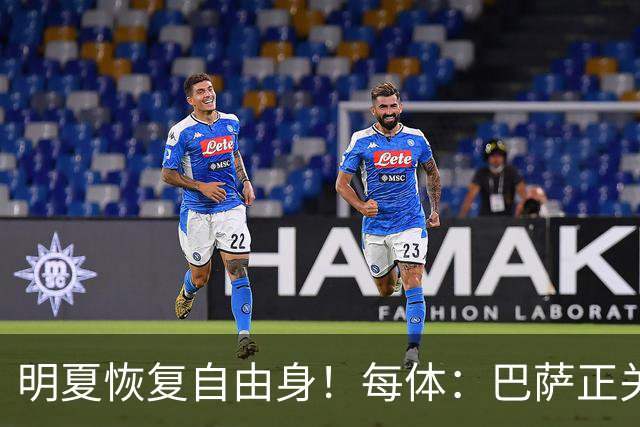 明夏恢复自由身！每体：巴萨正关注紫百合后卫多多 米兰尤文有意