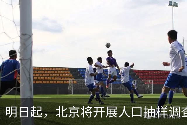 明日起，北京将开展人口抽样调查