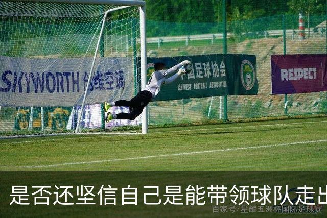 是否还坚信自己是能带领球队走出困境的人？卡里克：100%确定