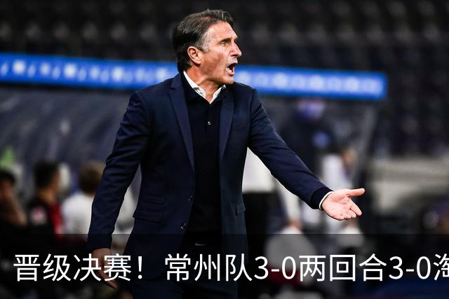 晋级决赛！常州队3-0两回合3-0淘汰盐城队 常州队三度角球破门
