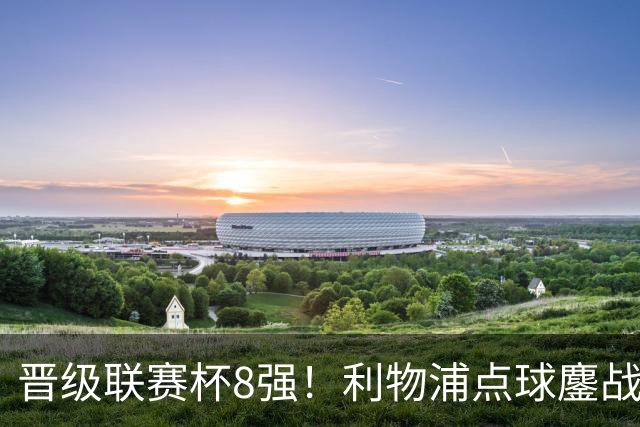 晋级联赛杯8强！利物浦点球鏖战8轮胜切尔西 福法纳失点+手球送点