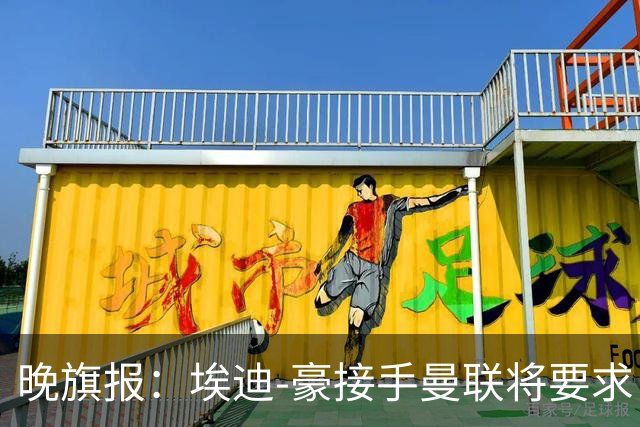 晚旗报：埃迪-豪接手曼联将要求自带教练团队