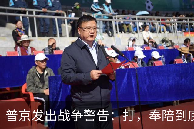 普京发出战争警告：打，奉陪到底；泽连斯基含泪表示：我晚上睡不着