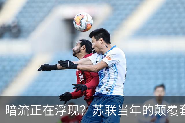 暗流正在浮现？苏联当年的颠覆套路重现中国，接连怪事更值得警惕