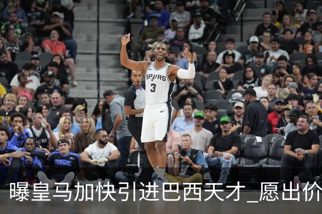 曝皇马加快引进巴西天才 愿出价6000万欧