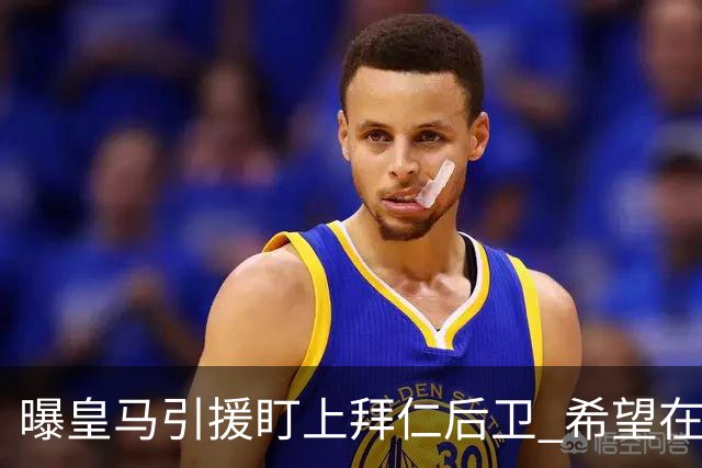 曝皇马引援盯上拜仁后卫 希望在2024年引进