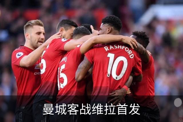 曼城客战维拉首发