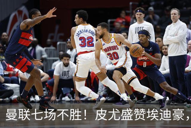 曼联七场不胜！皮尤盛赞埃迪豪，纪律成豪门复兴关键