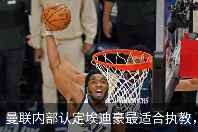 曼联内部认定埃迪豪最适合执教，原因曝光！孔蒂暗示确实与曼联谈判