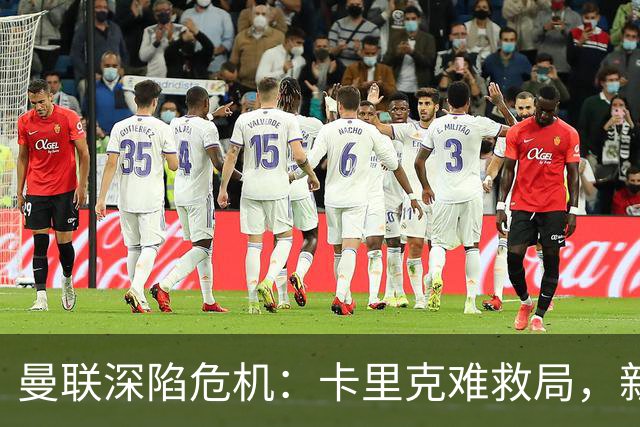 曼联深陷危机：卡里克难救局，新帅人选引热议