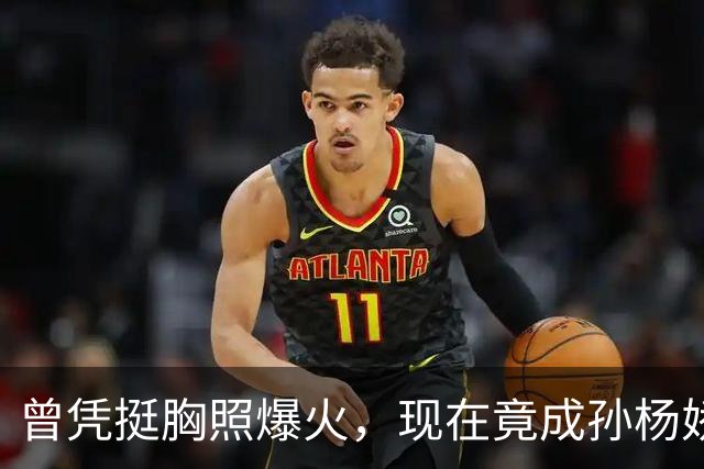 曾凭挺胸照爆火，现在竟成孙杨娇妻！4年未与孙杨正常吃顿饭