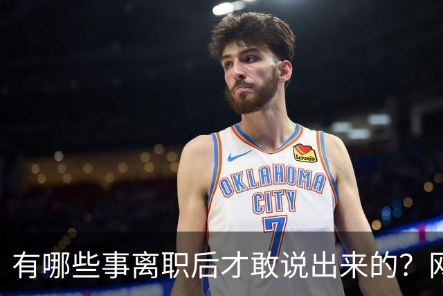 有哪些事离职后才敢说出来的？网友：儿童牙膏？不太建议用