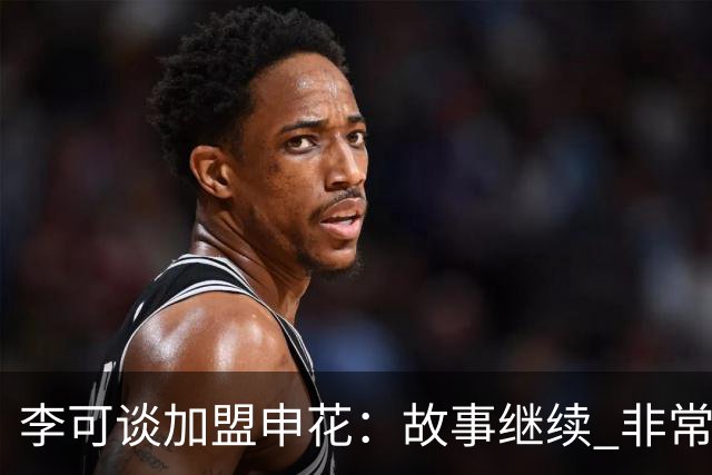李可谈加盟申花：故事继续 非常期待接下来的一年