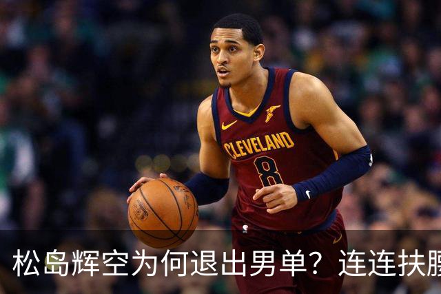 松岛辉空为何退出男单？连连扶腰或遭伤病 日乒协晒训练横移明显受限