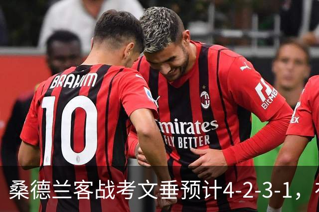 桑德兰客战考文垂预计4-2-3-1，布罗贝伊领衔锋线