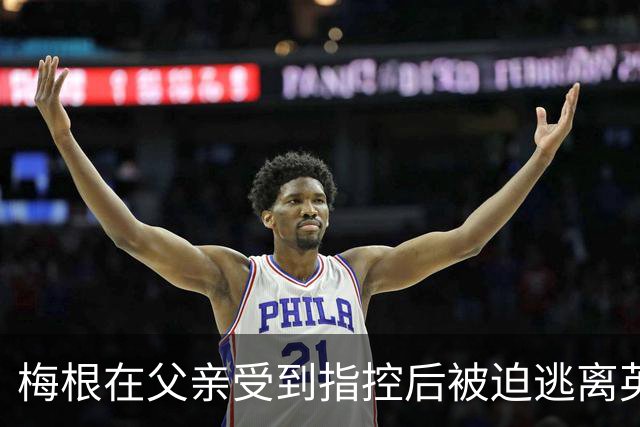 梅根在父亲受到指控后被迫逃离英国，哈里王子和两个孩子同行
