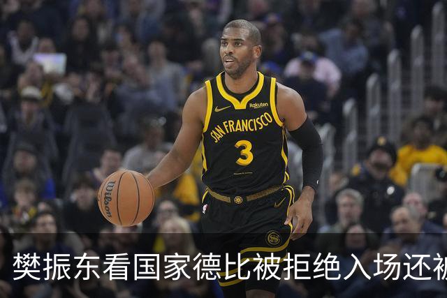 樊振东看国家德比被拒绝入场还被当成“卧底”
