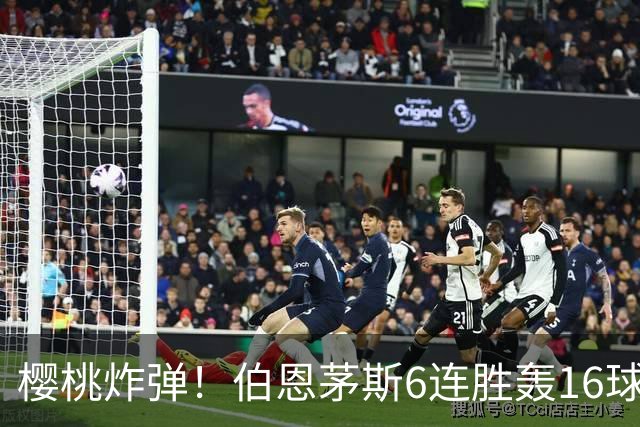 樱桃炸弹！伯恩茅斯6连胜轰16球0失球，期间3-0连斩米兰曼联维拉
