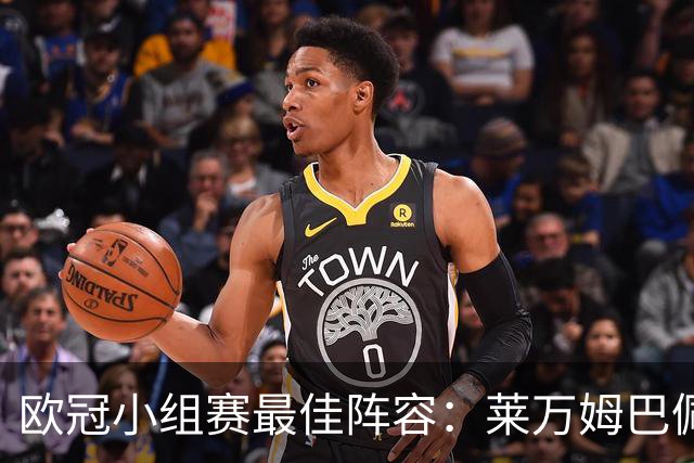 欧冠小组赛最佳阵容：莱万姆巴佩入选 无梅西C罗