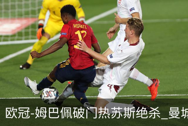 欧冠-姆巴佩破门热苏斯绝杀 曼城2-1巴黎双双出线