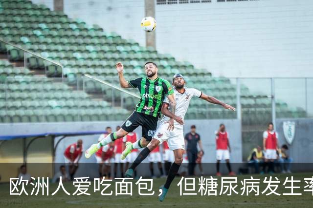 欧洲人爱吃面包，但糖尿病发生率很低？ 4个原因或是最佳答案