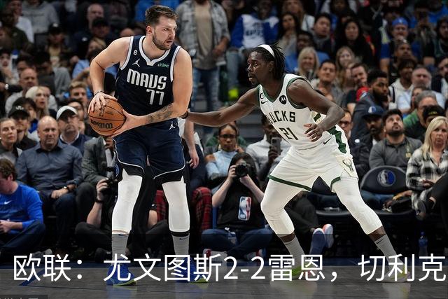 欧联：尤文图斯2-2雷恩，切利克破门，沃尔特马德点射