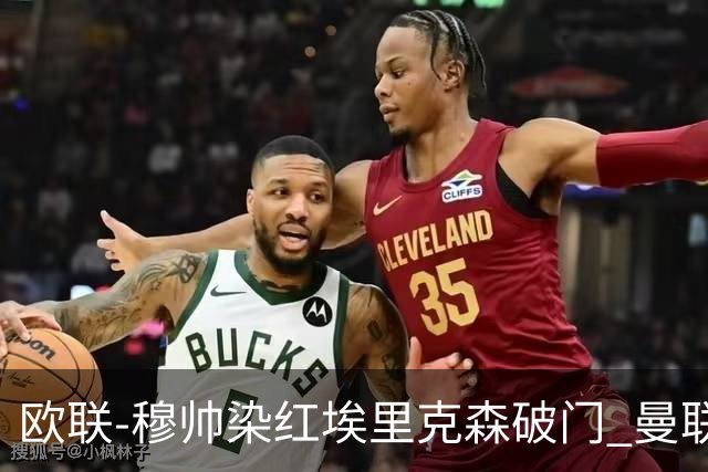 欧联-穆帅染红埃里克森破门 曼联1-1费内巴切