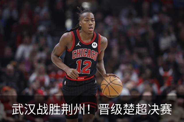 武汉战胜荆州！晋级楚超决赛