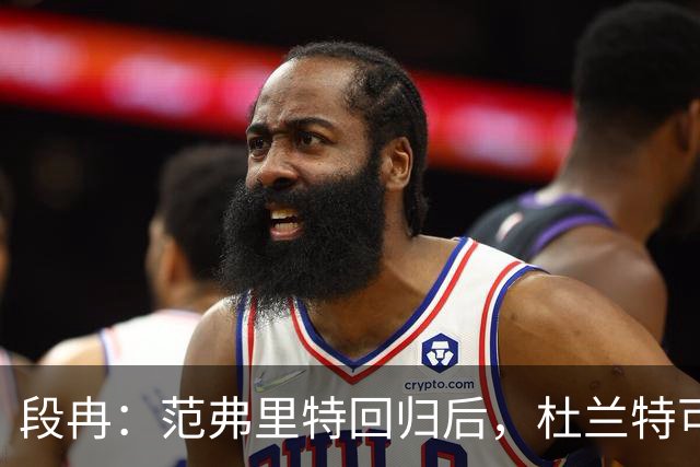 段冉：范弗里特回归后，杜兰特可以专心做杀手了