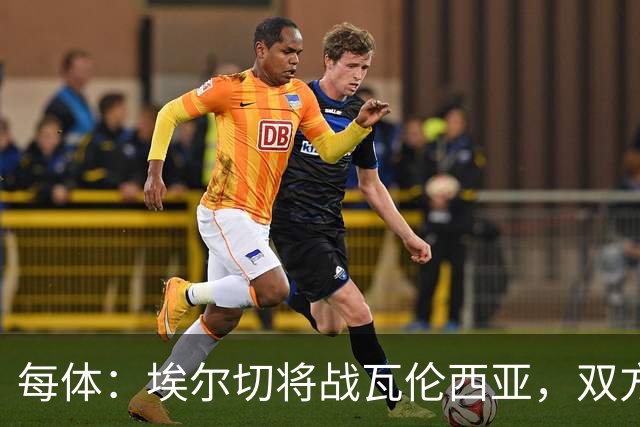 每体：埃尔切将战瓦伦西亚，双方预计首发已出炉