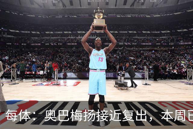 每体：奥巴梅扬接近复出，本周已完成了部分训练内容