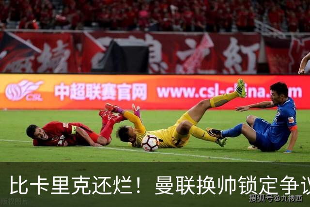 比卡里克还烂！曼联换帅锁定争议主帅！请来他只会彻底崩盘