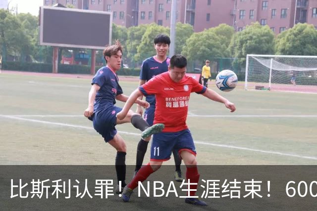 比斯利认罪！NBA生涯结束！6000万美元挥霍一空