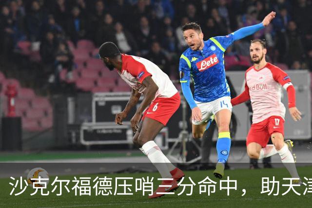 沙克尔福德压哨三分命中，助天津首节取得1分领先