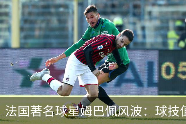法国著名球星姆巴佩风波：球技值得喝彩，但民族底线不容调侃
