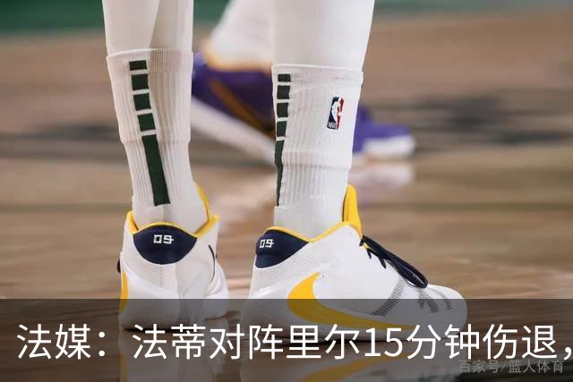 法媒：法蒂对阵里尔15分钟伤退，本赛季2场首发已进2球