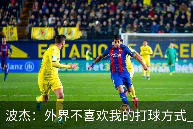 波杰：外界不喜欢我的打球方式 但高阶数据证明我经常是赢家
