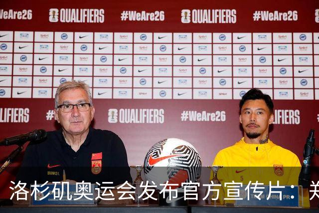 洛杉矶奥运会发布官方宣传片：郑钦文出镜 成为唯一一名中国运动员