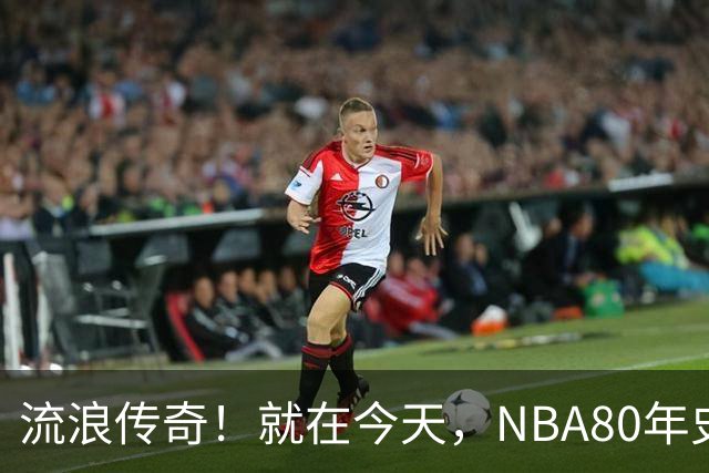 流浪传奇！就在今天，NBA80年史无前例的纪录，被施罗德达成了