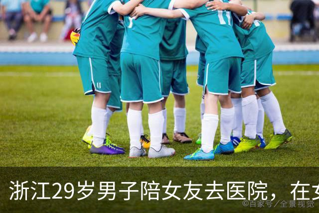 浙江29岁男子陪女友去医院，在女友劝说下顺带做检查，B超结果一出当场蒙了，确诊肾癌；医生：好在发现早，术后保住肾功能