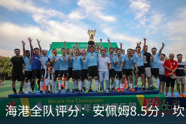 海港全队评分：安佩姆8.5分，坎波斯又香又臭 杨希最低！3将不及格