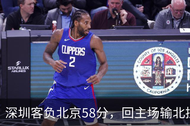 深圳客负北京58分，回主场输北控33分，顾全真不行，贺希宁再拉胯
