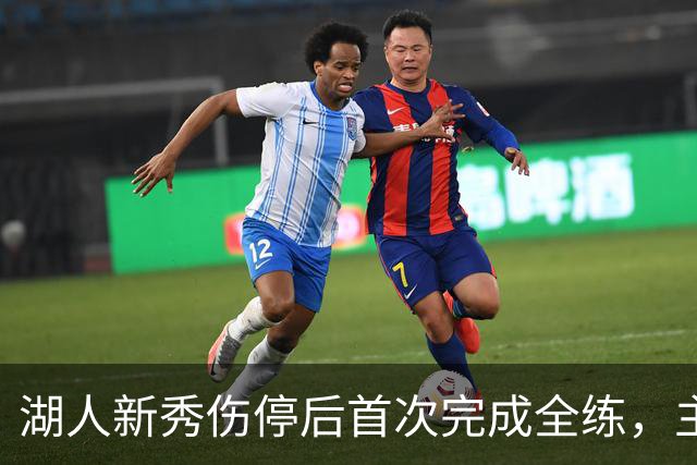 湖人新秀伤停后首次完成全练，主帅：这是重要一步