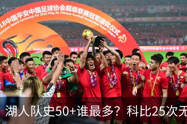 湖人队史50+谁最多？科比25次无人可及 东詹里上榜 仅13人留名
