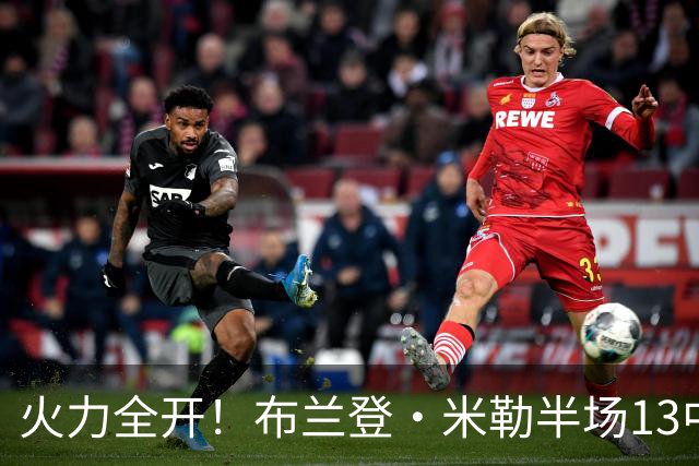 火力全开！布兰登·米勒半场13中7砍下21分3板 三分6中3