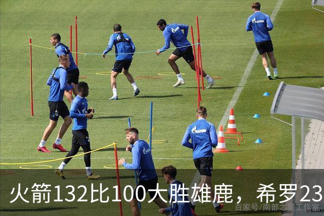 火箭132比100大胜雄鹿，希罗23分范弗利特24分