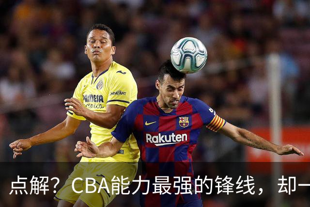 点解？CBA能力最强的锋线，却一直无缘中国男篮