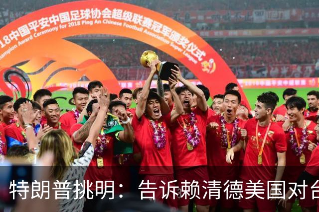 特朗普挑明：告诉赖清德美国对台湾所谓支持，从来都只是一笔交易
